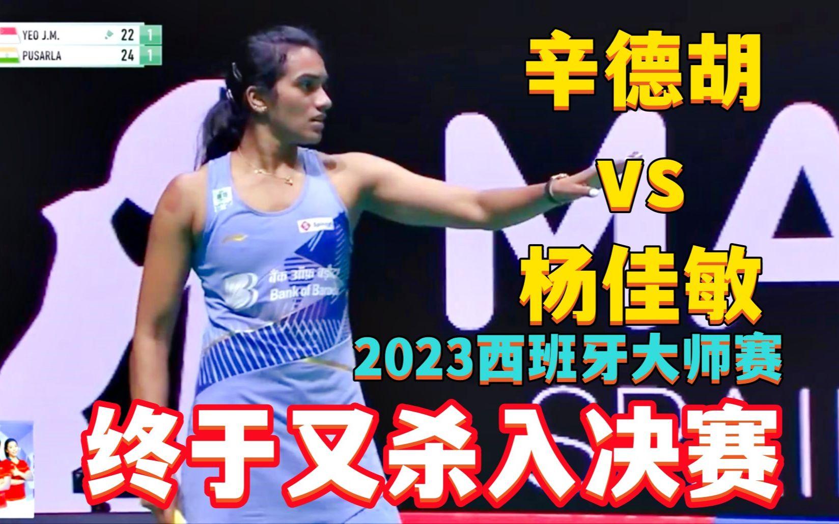 中国队鏖战印度队，辛杜统治全场