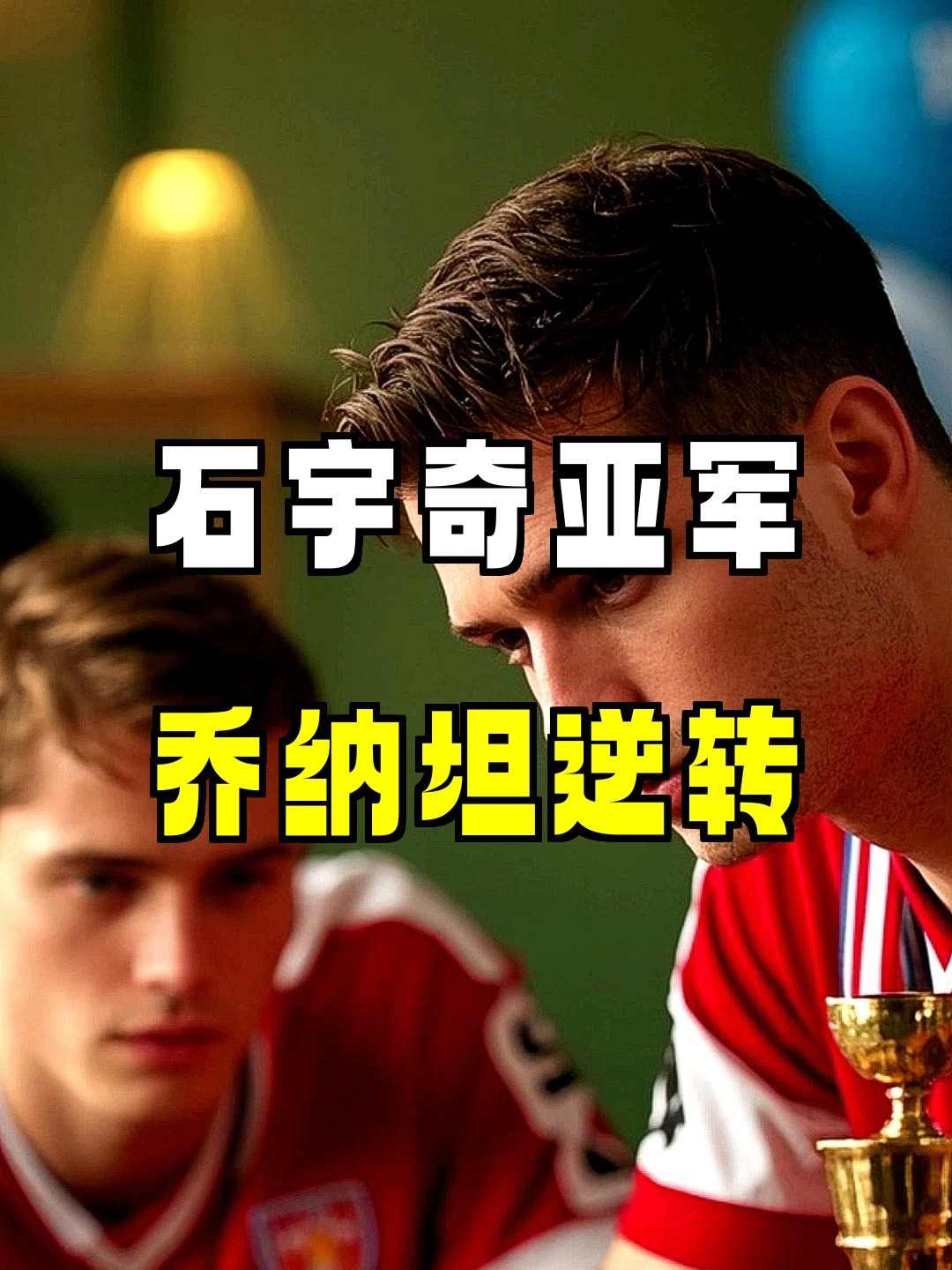 马来西亚队逆转丹麦队，石宇奇带队取胜